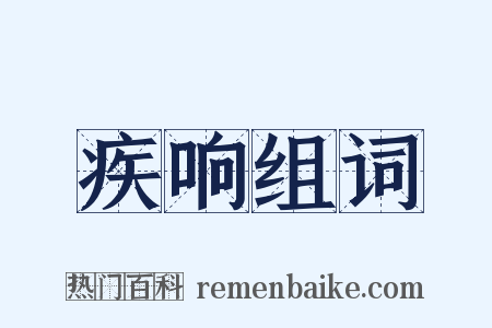 疾响组词是什么意思的图片